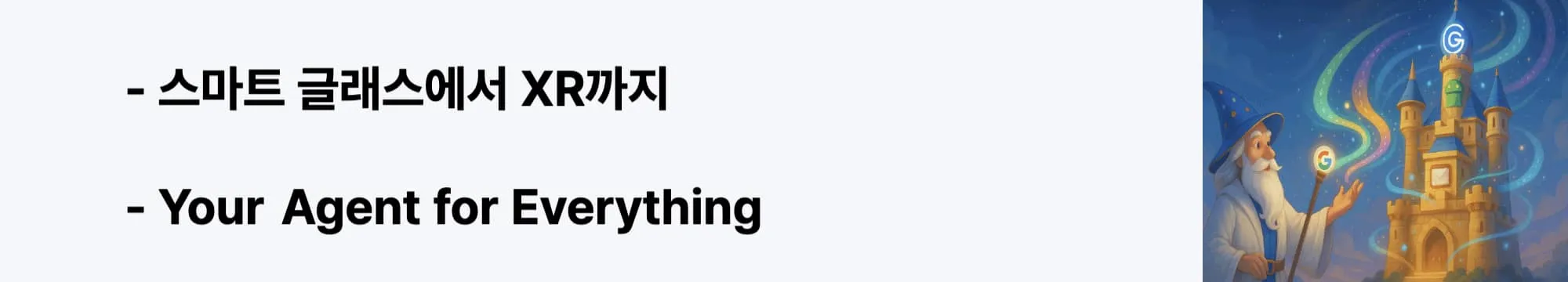 2025-2030 Google AI 로드맵: 스마트 글래스에서 XR까지"라는 문구가 포함된 웹배너 이미지. 이 이미지는 Google의 중장기 비전인 Agent&harr;환경&harr;사용자 순환 구조와 Pixel 폰에서 XR 디바이스까지 확장되는 통합 플랫폼 계획을 시각적으로 전달하며, 블로그의 Google AI 미래 전략과 관련된 내용을 설명함 (Future Roadmap, XR Integration, Universal AI Assistant)