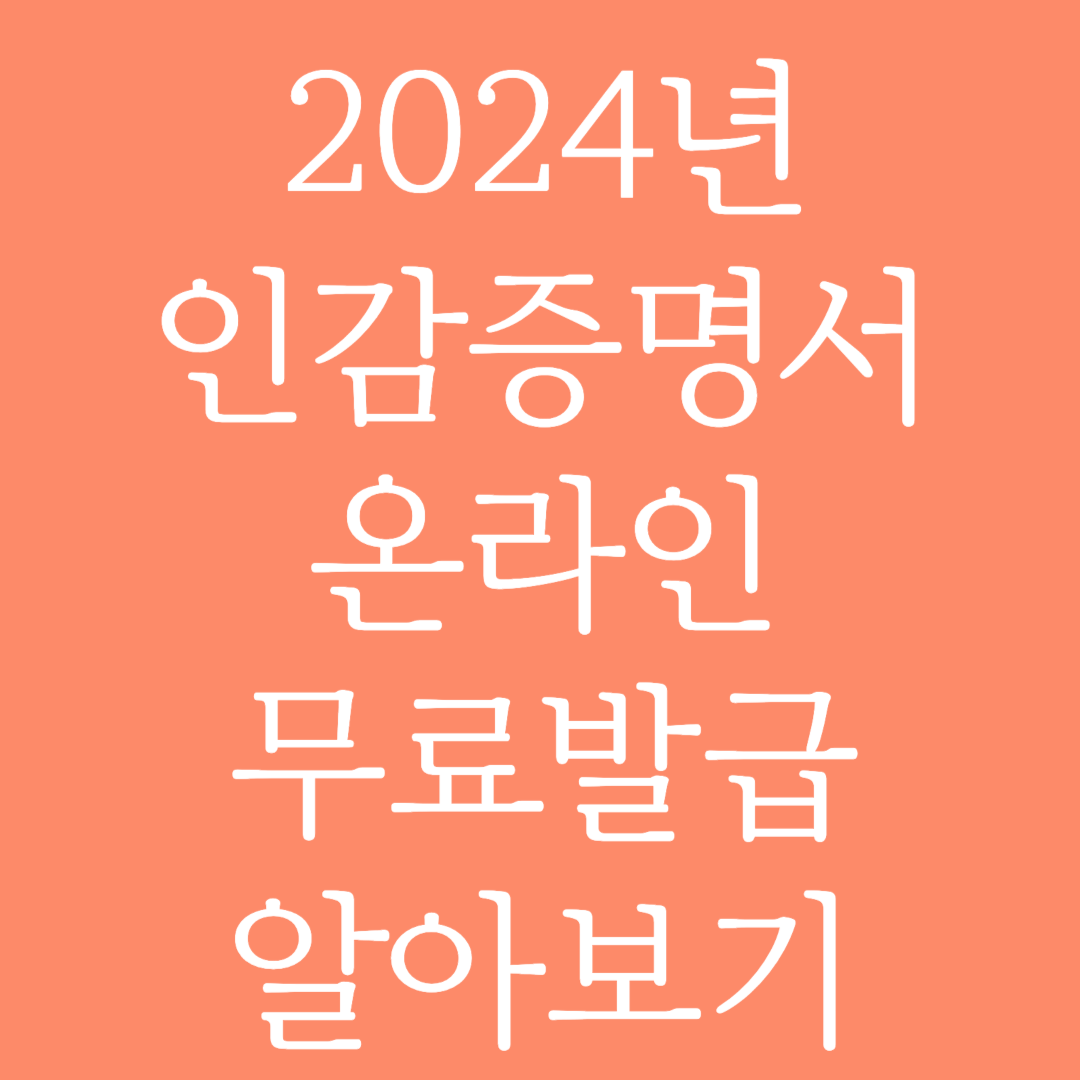 2024년 인감증명서 온라인 무료 발급 방법