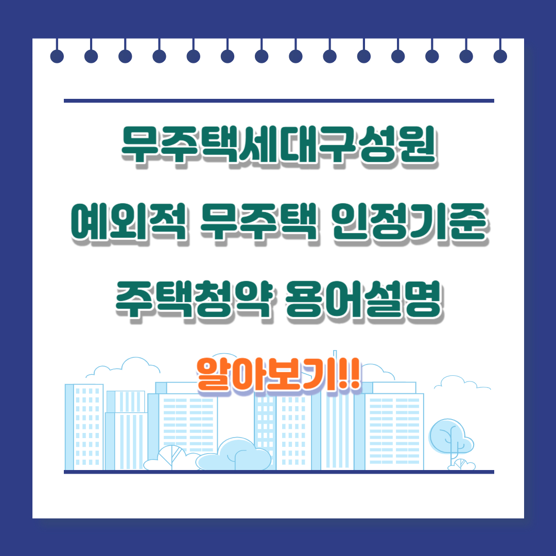 무주택세대구성원 예외적 무주택 인정기준 주택청약 용어설명