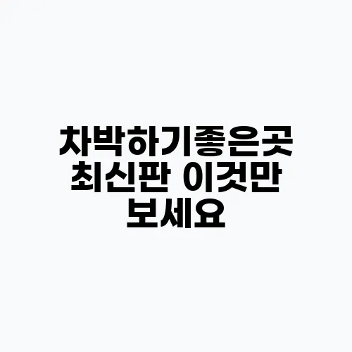 차박하기좋은곳 최신판 이것만 보세요