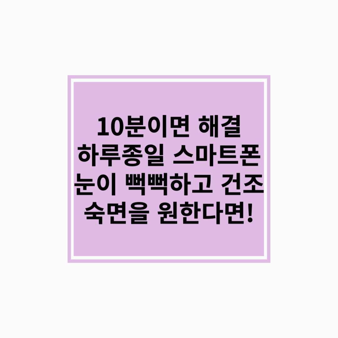 🔥 하루 10분, 눈이 쉬어가는 시간! 온열 안대가 필요한 순간! 🔥