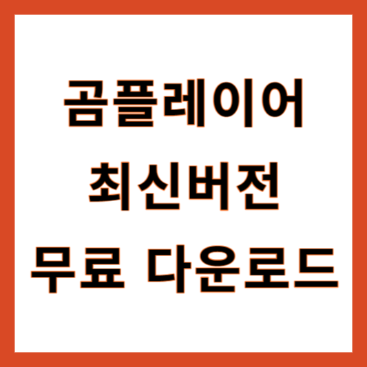 곰플레이어 다운로드