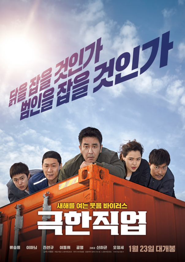 영화 극한직업 후기