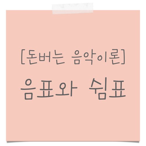 음표, 쉼표 박자