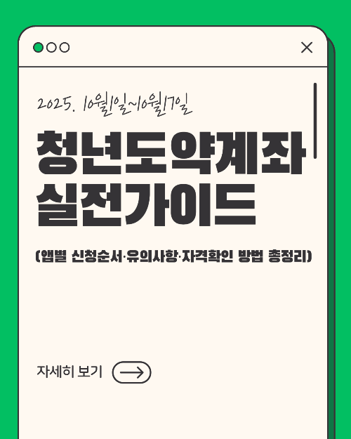 청년도약계좌 실전가이드 (신청순서·유의사항·자격확인 방법 총정리)