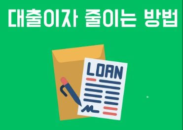 대출 이자 줄이는 방법 5가지(금리인하요구권, 대환대출 갈아타기, 중도상환으로 원금 줄이기, 정부 지원 저금리 상품으로 전환, 우대 금리 챙기기, 따라하기)