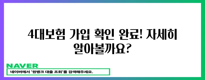 4대보험 가입 확인 완료!