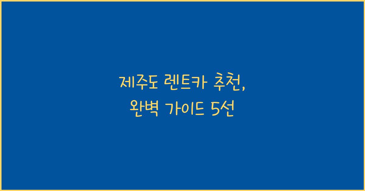제주도 렌트카 추천