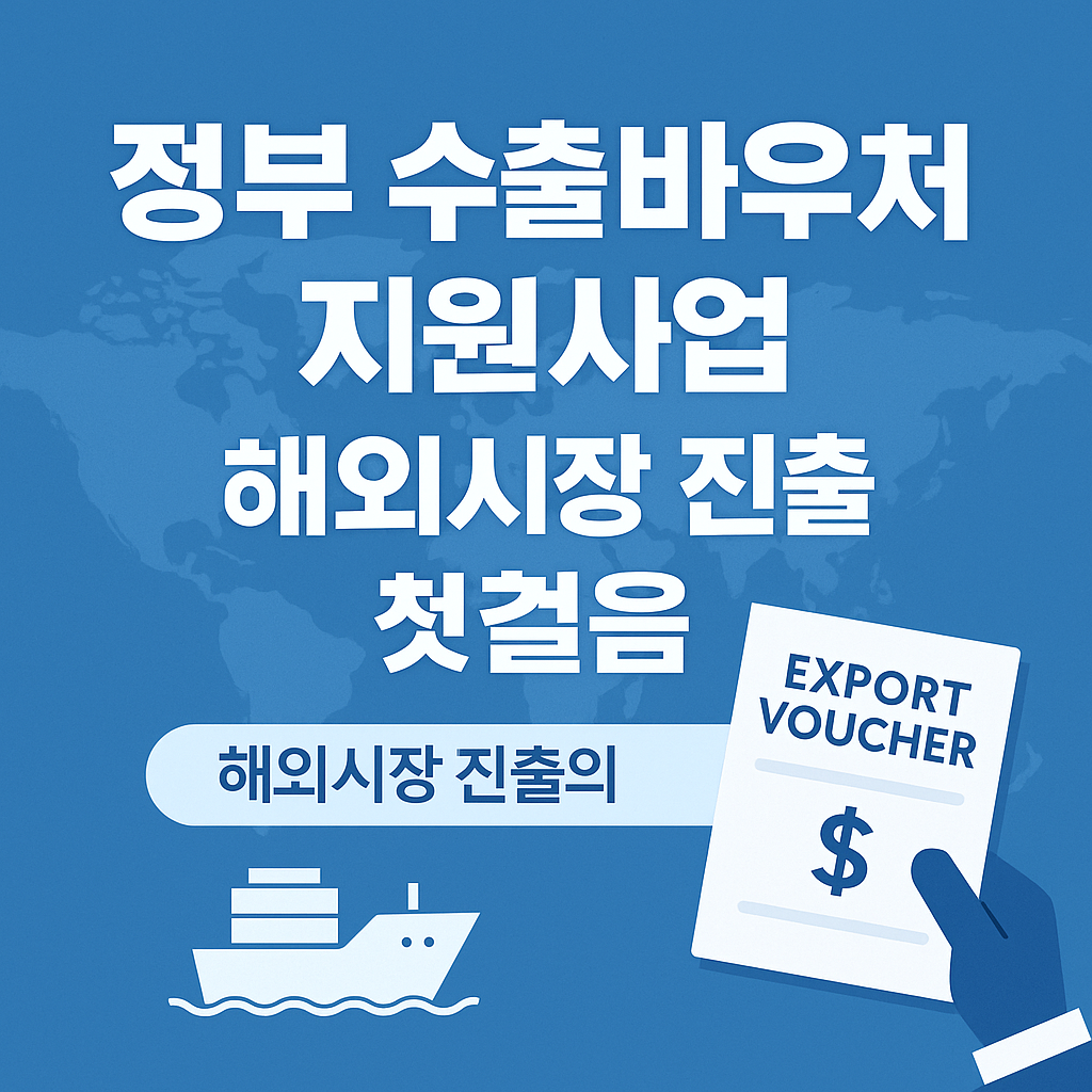 정부 수출 바우처