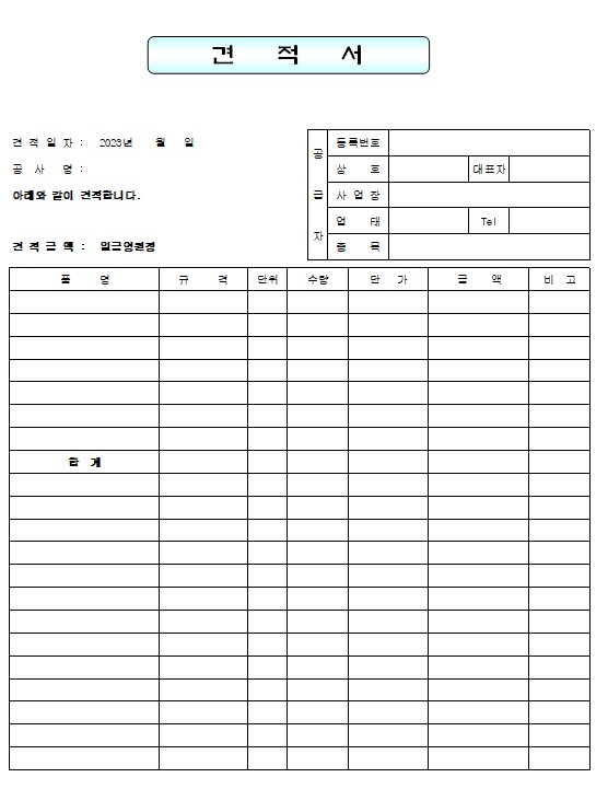 공사견적서 양식 무료 다운