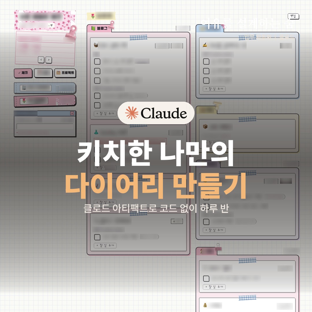 분홍 스티커와 집게로 꾸민 다이어리 화면 위에 키치한 나만의 다이어리 만들기 제목을 얹은 대표 이미지