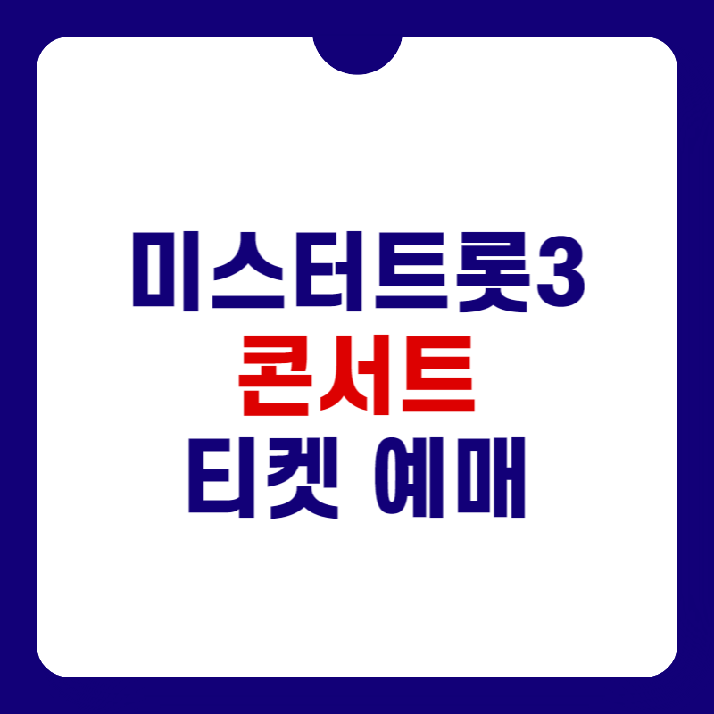 미스터-트롯3-콘서트-티켓-예매-대표-이미지