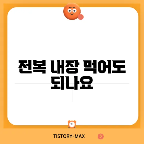 전복 내장 먹어도 되나요