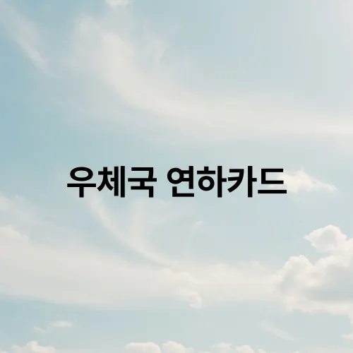 우체국 연하카드