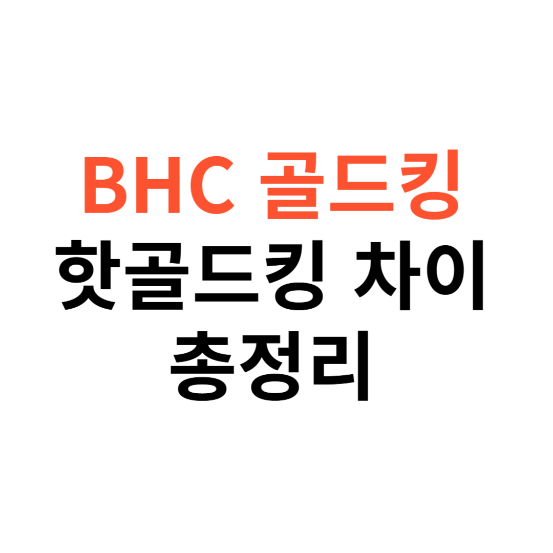 BHC 골드킹·핫골드킹