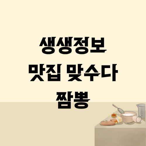 생생정보 맛집맞수다 짬뽕