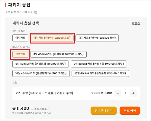 클룩-대만-이지카드-패키지-옵션