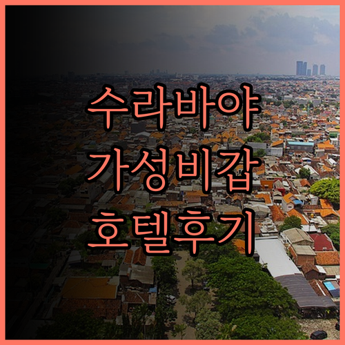 수라바야 구나왕사 만야 호텔.. 가성