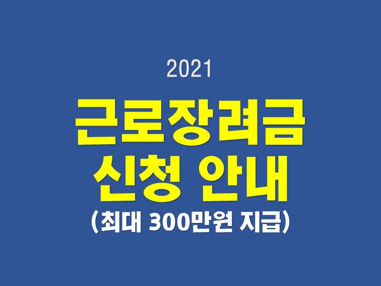 2021 근로장려금 신청