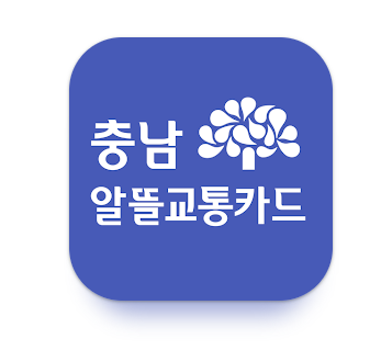 충남 알뜰교통카드 홈페이지 교통비 절감의 새로운 길