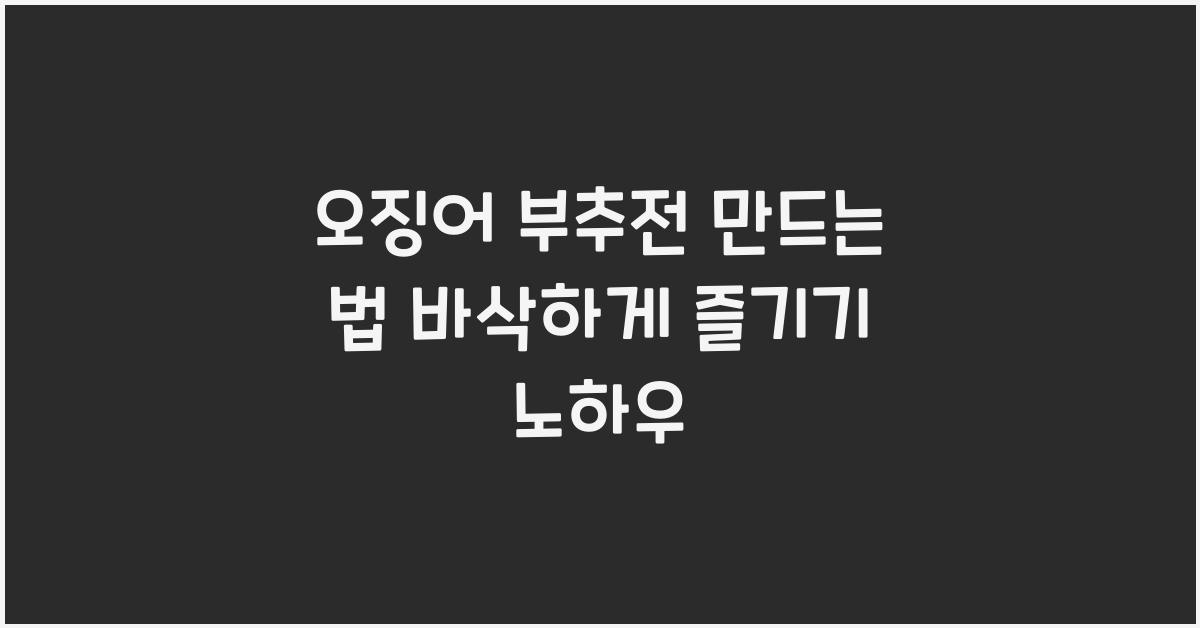 오징어 부추전 만드는 법