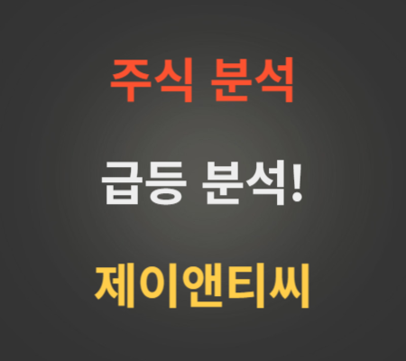 제이앤티씨_주가_급등_분석