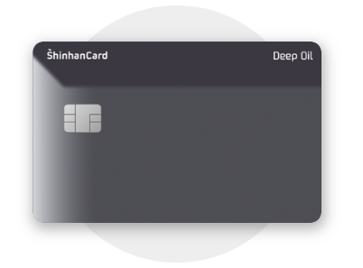딥오일 카드