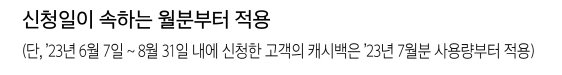에너지캐시백 적용시기