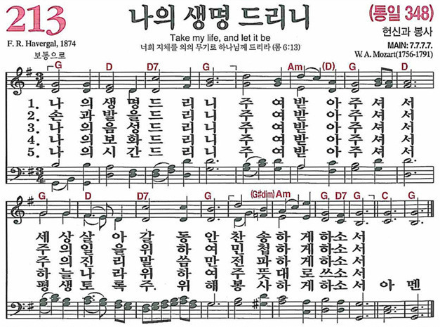 찬송가 213장 나의 생명 드리니