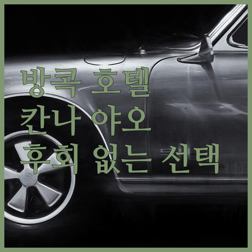 후회 없는 선택! 방콕 칸나 야오 추..