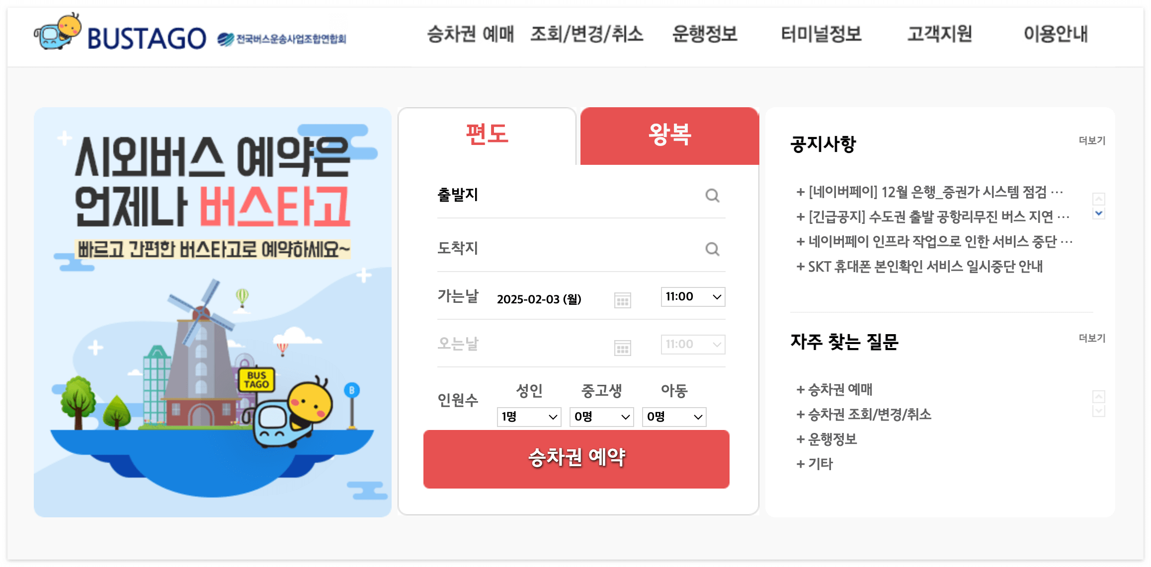 버스타고 홈페이지