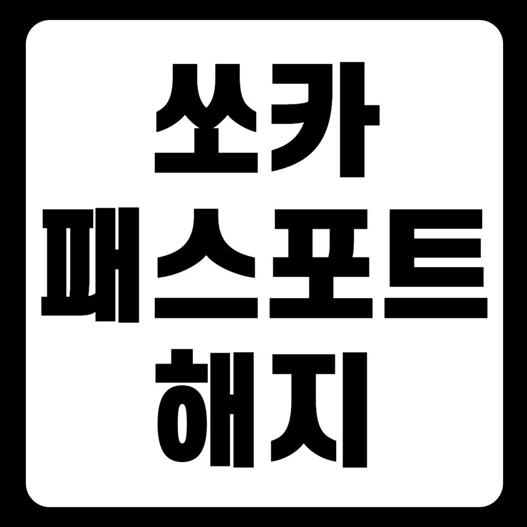 쏘카 패스포트 해지 방법 : 1분 요약(+2024)