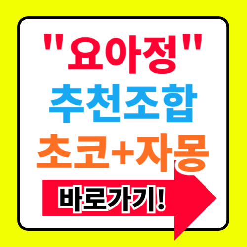 요아정 자몽 초코 추천조합 뜻까지 알아보기