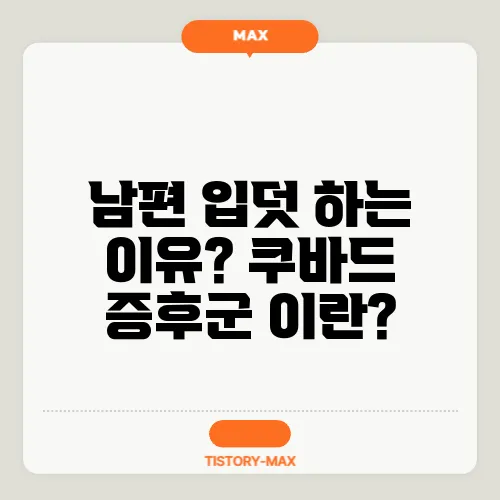 남편 입덧 하는 이유? 쿠바드 증후군 이란?