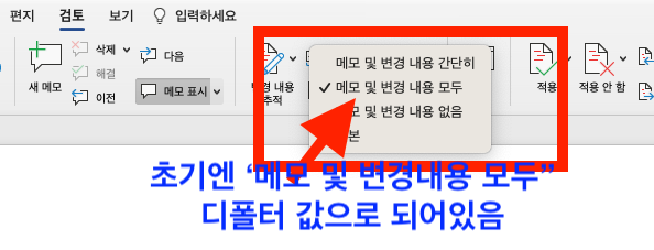 MS워드 메모 및 변경내용 없음으로 변경