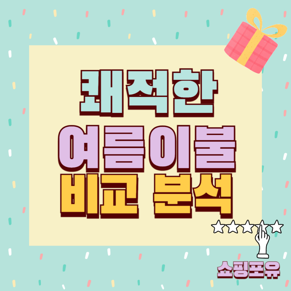 여름이불 추천