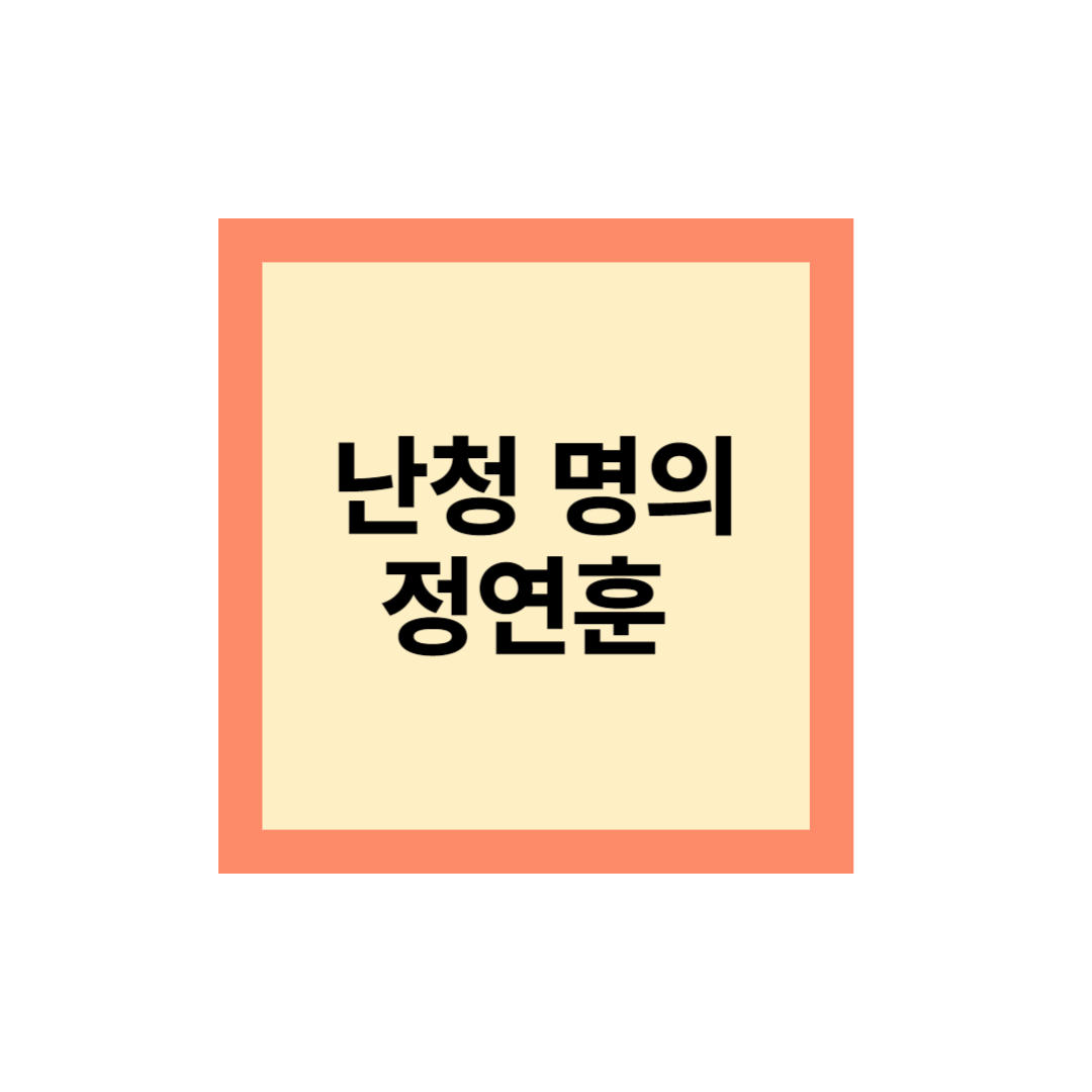 정연훈 교수