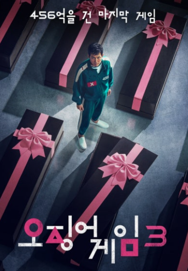 오징어게임3 관련 사진