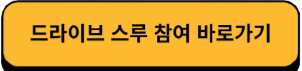 드라이브 스루 참여 바로가기