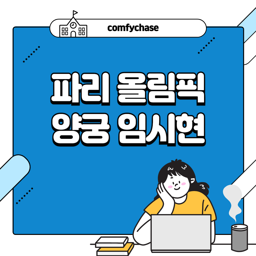 파리 올림픽 양궁 임시현 세계신기록 인스타 2