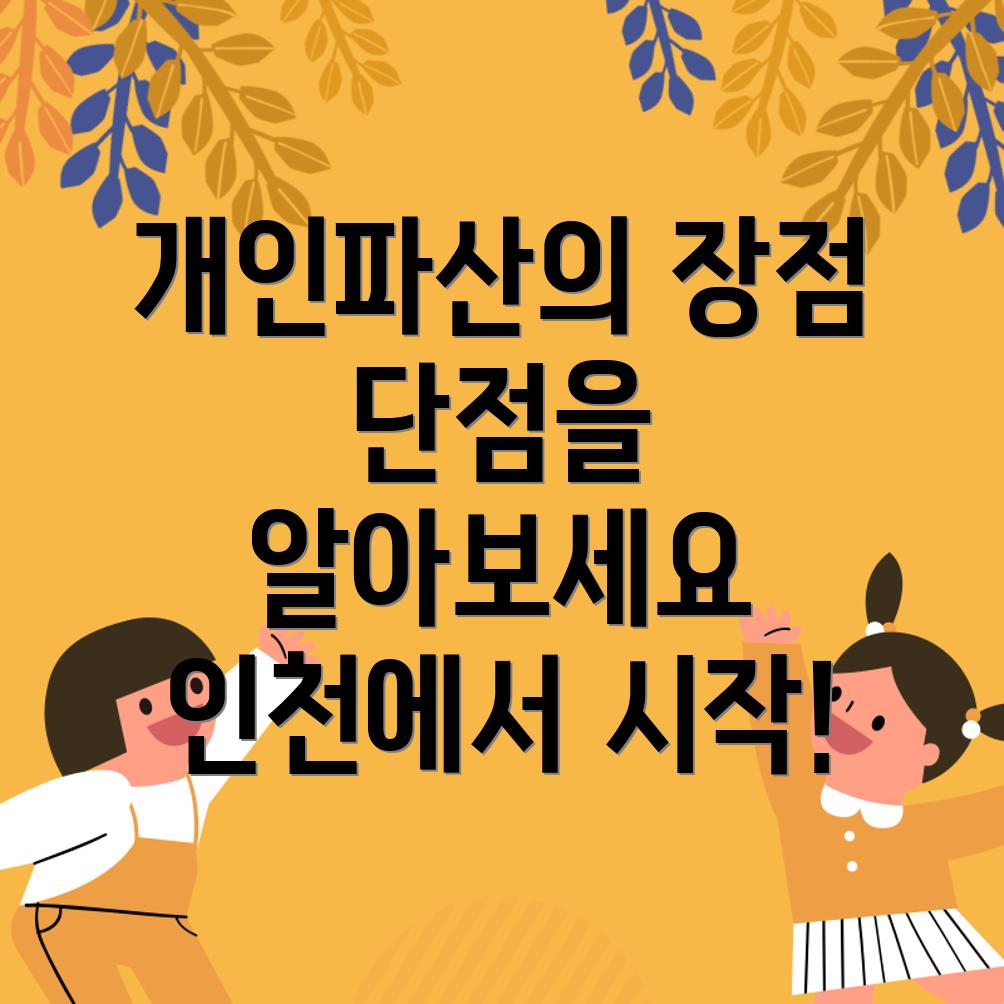 인천 개인파산