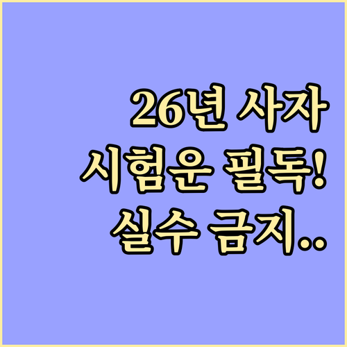 2026년 사자자리 시험운 특징과 주..
