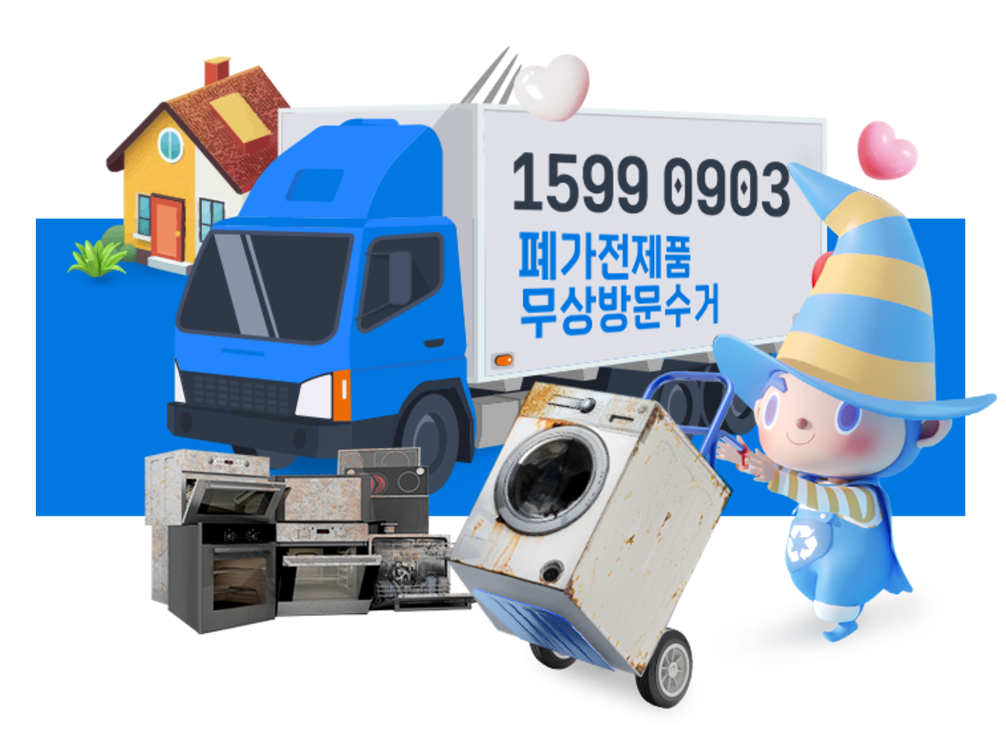 폐가전제품 무상방문수거