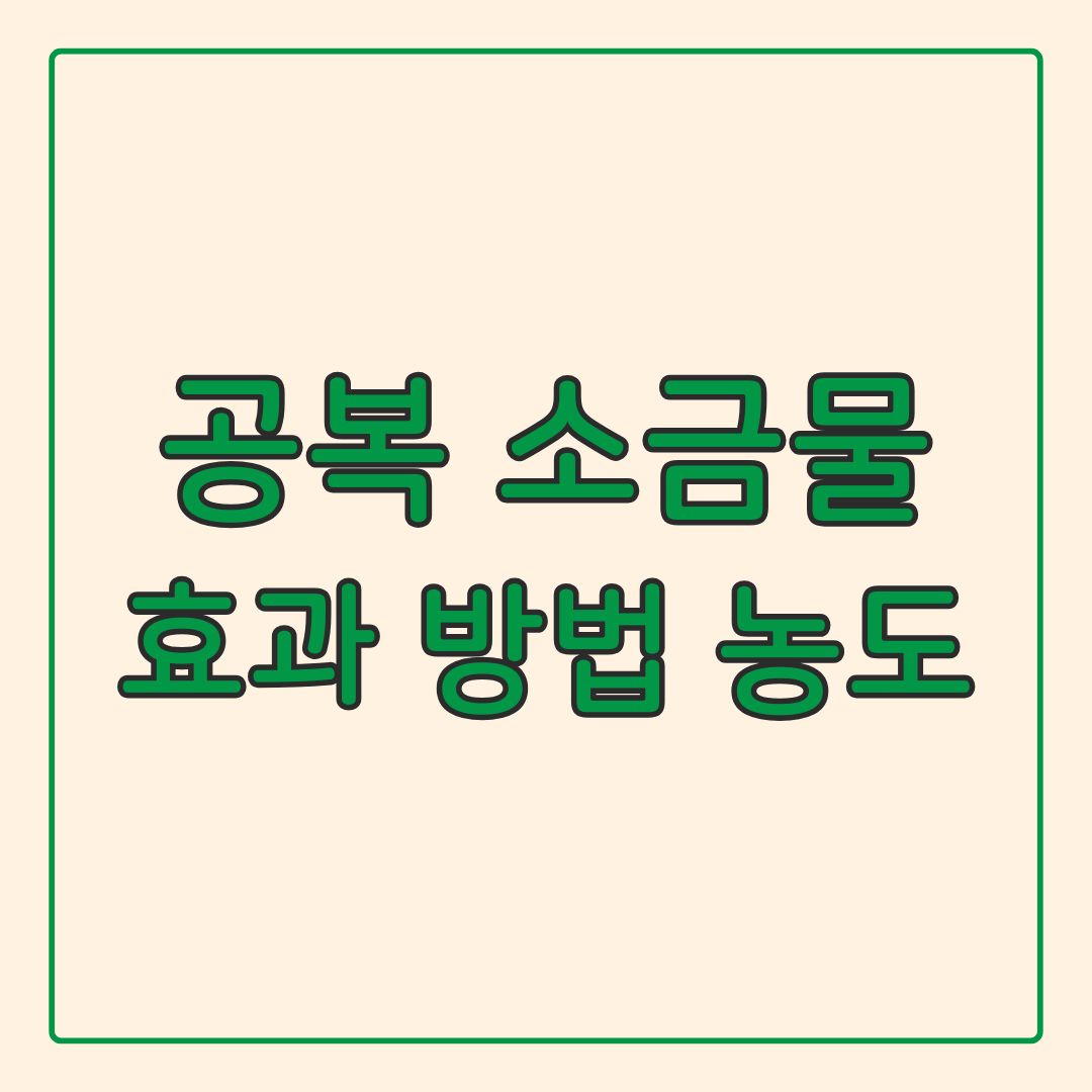 아침 공복 소금물 마시기 효과 방법