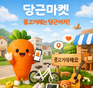 당근마켓관련 이미지