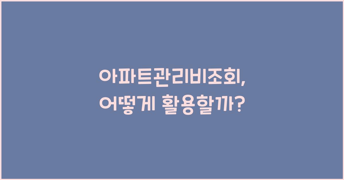 아파트관리비조회