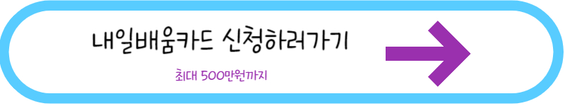 내일배움카드 신청하러 가는 링크 사진