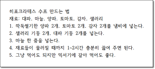 히포크라테스 수프 레시피