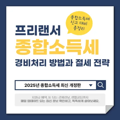 종합소득세 경비처리 방법과 절세 전략 썸네일