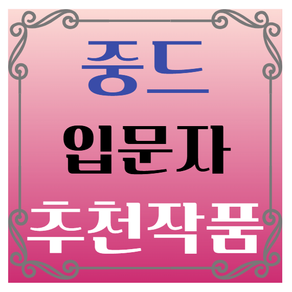 중드입문자 추천작품